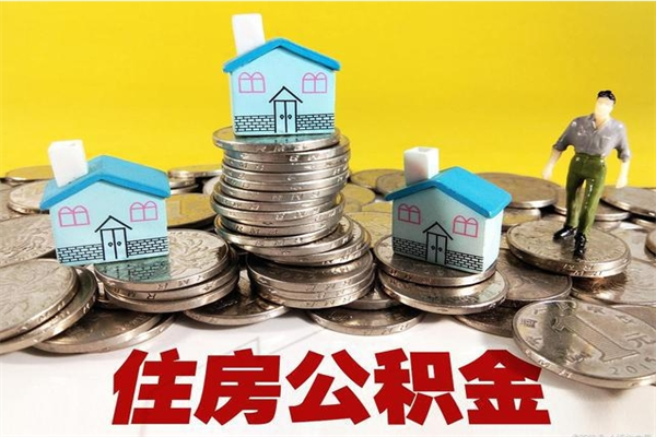 启东封存的住房公积金可以取吗（封存下的公积金可以提取吗）