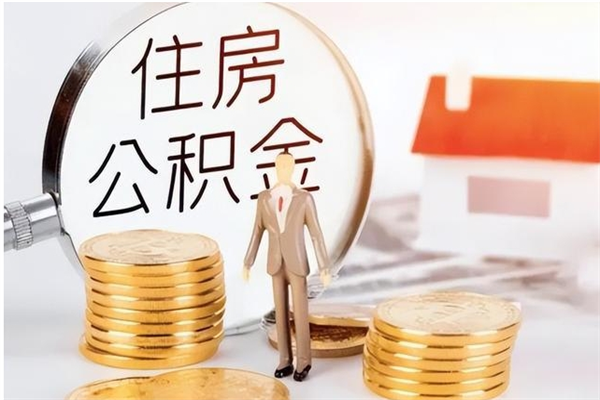 启东在职员工可以领取公积金吗（在职可以领住房公积金吗）