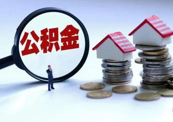 启东在职员工可以领取公积金吗（在职可以领住房公积金吗）