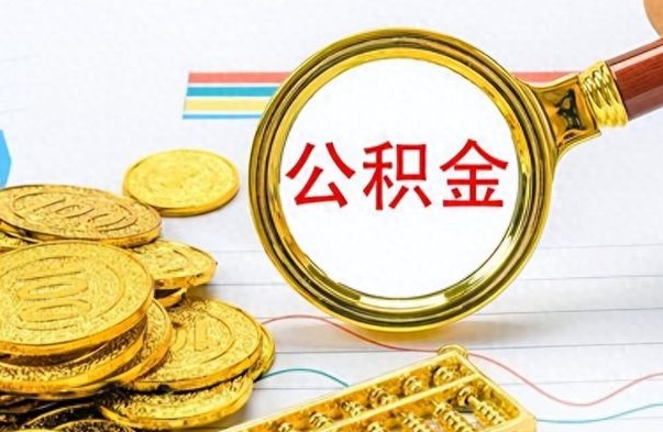 启东离职公积金如何取（离职公积金提取步骤）